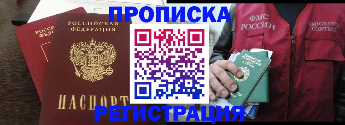 прописка законно в Бакале