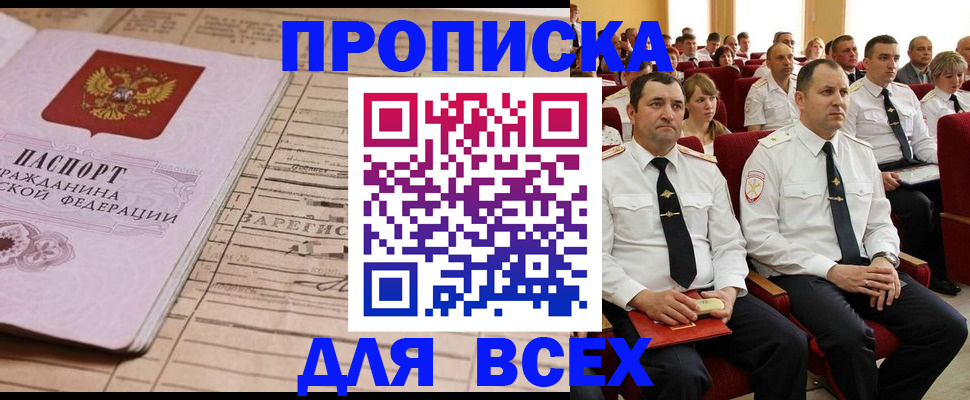 прописка для работы в Бакале